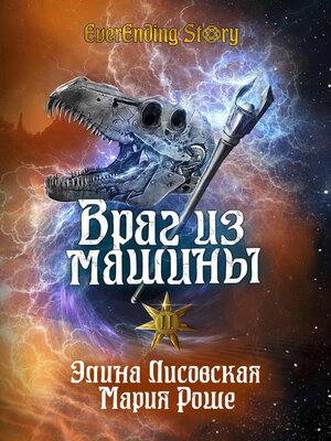 cover image of Враг из машины. Том II